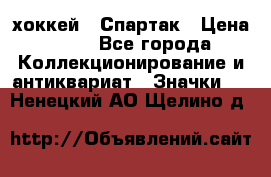 14.1) хоккей : Спартак › Цена ­ 49 - Все города Коллекционирование и антиквариат » Значки   . Ненецкий АО,Щелино д.